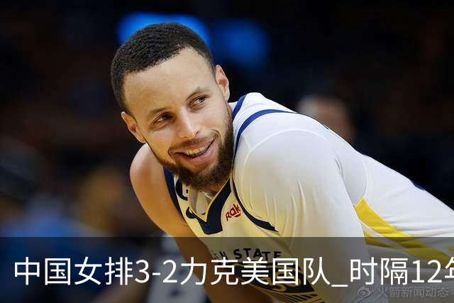 中国女排3-2力克美国队 时隔12年再夺奥运开门红