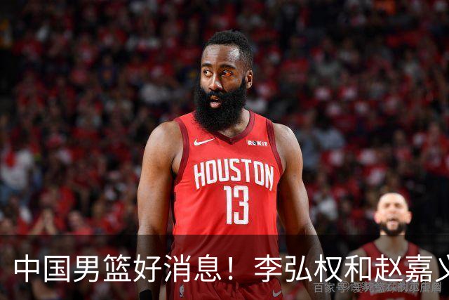 中国男篮好消息！李弘权和赵嘉义可以出战与日本的比赛