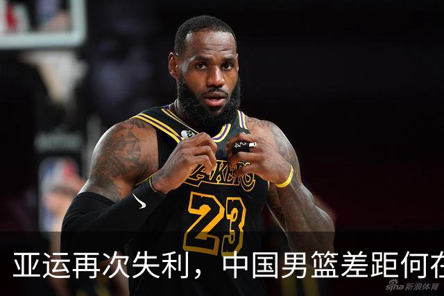 亚运再次失利，中国男篮差距何在