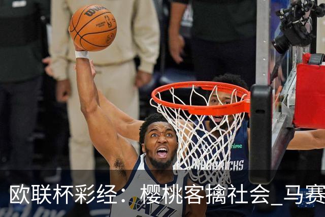 欧联杯彩经：樱桃客擒社会 马赛做客有险